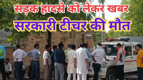 Video News – सड़क हादसे को लेकर मिल रही है बड़ी खबर