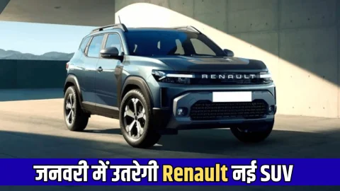 Sierra और Seltos के सर्दियों में पसीने छुड़ाने आ रही है Renault की ये धुआंधार नई SUV, जानें कब देकगी भारत में दस्तक
