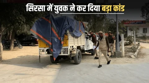 Haryana News : सिरसा पुलिस थाने में अचानक पिकअप लेकर पहुंचा युवक, जब बताई सच्चाई तो उड़ गए सब के तोते…