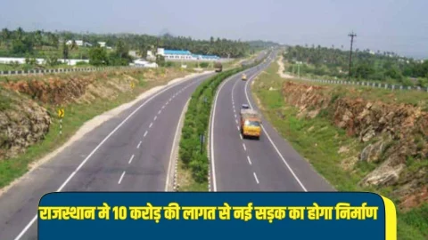 MP से राजस्थान का सफर होगा आसान, 10 करोड़ की लागत से यहां बनेगी नई सड़क, जमीन मालिकों पर बरसेगा पैसा