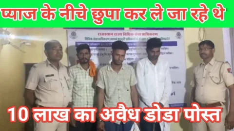 Video News – प्याज के नीचे छुपाकर ले जा रहे थे 10 लाख का अवैध डोडापोस्त