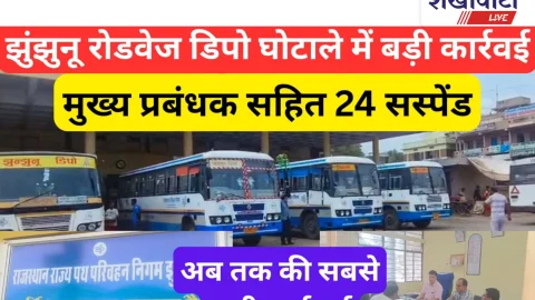 Jhunjhunu Video News – झुंझुनूं रोडवेज डिपो में वेतन घोटाला : 24 कर्मचारी सस्पेंड
