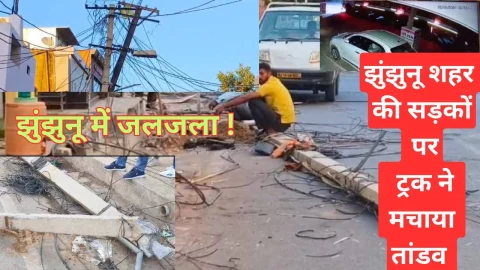 Video News – झुंझुनू शहर की सड़को पर बेलगाम सांड की तरह ट्रक ने मचाया तांडव