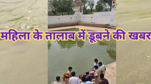 Video News – महिला के तालाब में डूबने से जुडी मिल रही है बड़ी खबर, हुई शिनाख्त