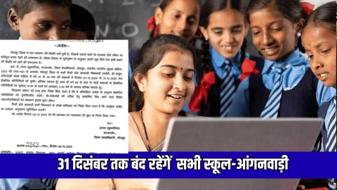 31 दिसंबर तक बंद रहेंगें कक्षा 1 से 8 तक सभी स्कूल-आंगनवाड़ी, जिलाधिकारी ने अभी जारी किया नया आदेश