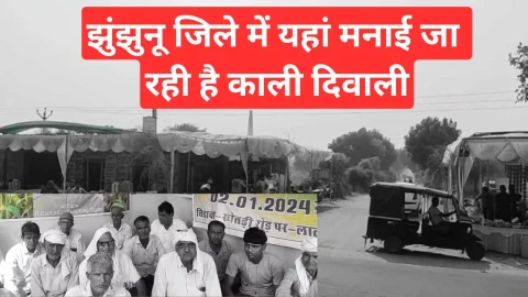 Video News – झुंझुनू जिले में यहाँ मनाई जा रही है काली दीपावली