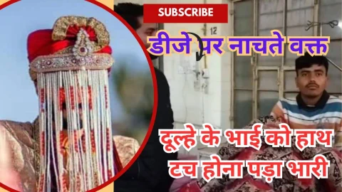 Video News – डीजे पर नाचते समय हाथ का टच होना पड़ गया दूल्हे के भाई को भारी