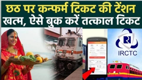 Indian Railway News: छठ दिवाली में जाना है घर तो इस तरह बुक करें ट्रेन टिकट, मिलेगा कंफर्म सीट, देखें यहां