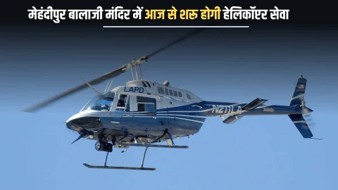 Helicopter service: राजस्थान के प्रसिद्ध मंदिर मेहंदीपुर बालाजी में आज से शरू होगी हेलिकॉप्टर सेवा, अब घंटों का सफर मिनटों में होगा तय