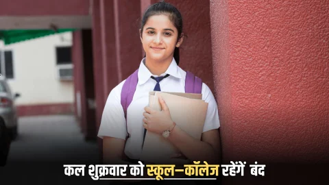 Public Holiday 14 November 2025 : कल शुक्रवार को स्कूल–कॉलेज बंद, दफ्तर में भी रहेगी छुट्टी, जानें वजह