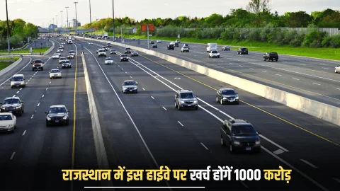 Rajasthan Highway : राजस्थान के इस हाईवे पर 1000 करोड़ से सफर होगा और भी आसान, जानें कहाँ कहाँ होंगें खर्च