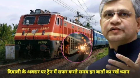 क्या दिवाली के अवसर पर ट्रेन में पटाखे-फुलझड़ी लेकर कर सकते हैं सफर? जानिए क्या कहता है रेलवे का नियम