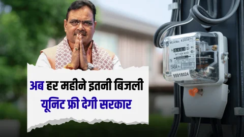 Free Electricty : राजस्थान में बिजली उपभोक्ताओं की बल्ले बल्ले, अब हर महीने इतनी बिजली यूनिट फ्री देगी भजनलाल सरकार