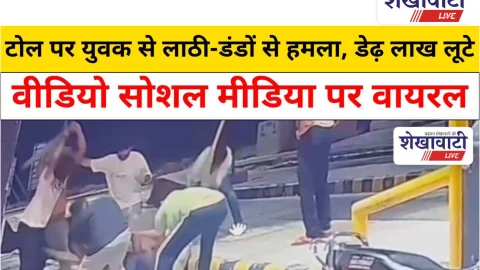 Video News: टोल पर युवक से लाठी-डंडों से हमला, डेढ़ लाख लूटे