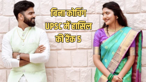 Sucess Story : बिना कोचिंग घर पर रहकर की तैयारी, UPSC में हासिल की रैंक 5, मिलिए IAS सृष्टि देशमुख से जो है IAS नागार्जुन की पत्नी
