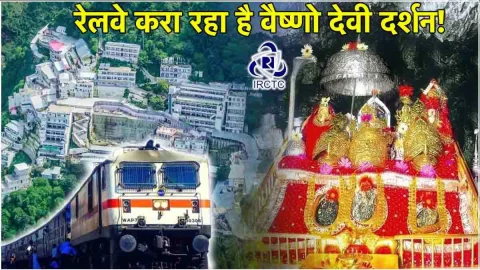 IRCTC लाया है वैष्णो देवी दर्शन के लिए सस्ता और शानदार टूर पैकेज, मात्र ₹7000 में होटल-खाना और ट्रेन सबकुछ, देखें डिटेल्स