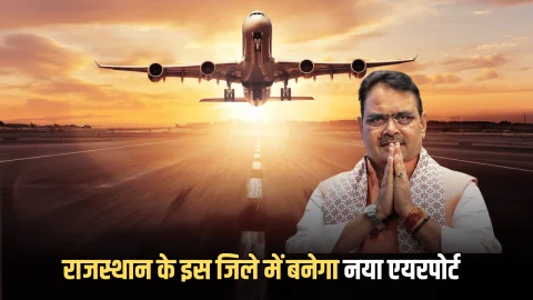 New Airport: राजस्थान के इस जिले में बनेगा नया एयरपोर्ट, सर्वे का काम हुआ पूरा, जमीनों के रेट होंगें हाई