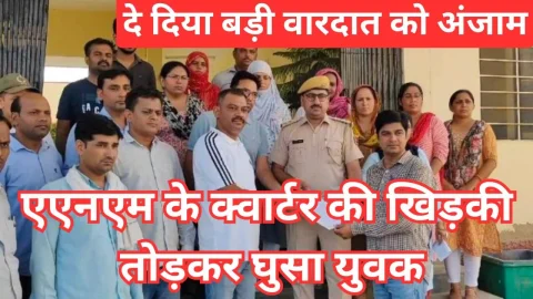Video News – एएनएम के क्वार्टर की खिड़की तोड़कर घुसा आरोपी…
