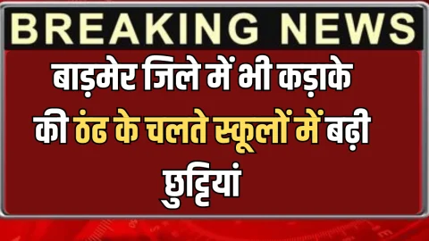 राजस्थान के बाड़मेर जिले में भी कड़ाके की ठंढ के चलते स्कूलों में बढ़ी छुट्टियां, अभी जारी हुआ आदेश