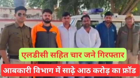 Video News – आबकारी विभाग में साढ़े आठ करोड़ के फ्रॉड मामले से जुडी खबर