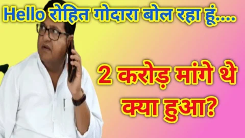 Video News – हैलो….रोहित गोदारा बोल रहा हूं, दो करोड़ मांगे थे क्या हुआ ? विधायक सुजानगढ़ का 15 या 20 मई तक कर दूंगा इंतजाम उसके बाद तुम्हारा नंबर