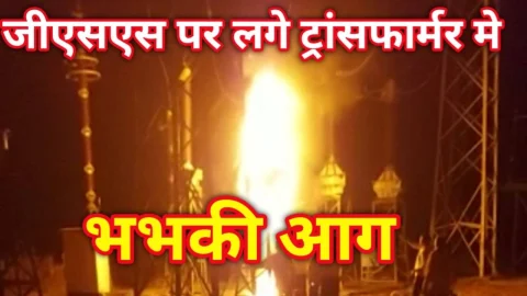 Video News – 220 केवी पर स्थित एक करंट ट्रांसफार्मर में लगी आग