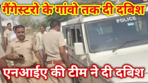 Video News – बड़ी कार्रवाई : एनआईए की टीम ने गैंगेस्टरो के गांवो तक दी दबिश