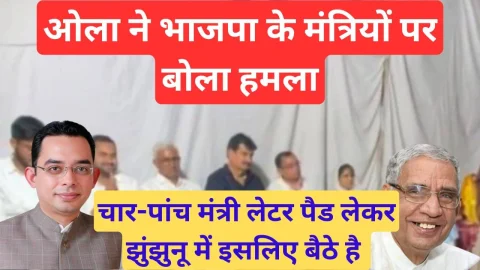 Video News – ओला ने भाजपा सरकार के मंत्रियों पर बोला बड़ा हमला