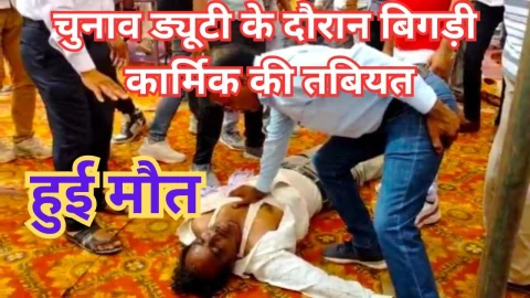 Video News – चुनाव ड्यूटी में कार्मिक की तबीयत बिगड़ी, उपचार के दौरान हुई मौत