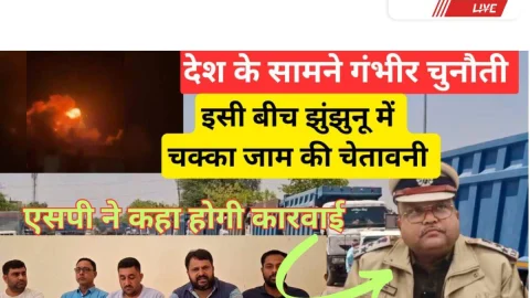 Video News – राष्ट्रीय संकट के बीच डंपर यूनियन ने झुंझुनूं में दी चक्का जाम की चेतावनी