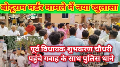 Video News – बोदूराम सैनी मर्डर मामले में नया खुलासा करते हुए पूर्व विधायक चौधरी के नेतृत्व में ग्रामीण पहुंचे पुलिस थाना