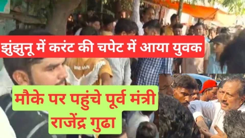 Video News – झुंझुनू में करंट की चपेट में आया युवक, मौके पर पहुंचे पूर्व मंत्री राजेंद्र गुढ़ा