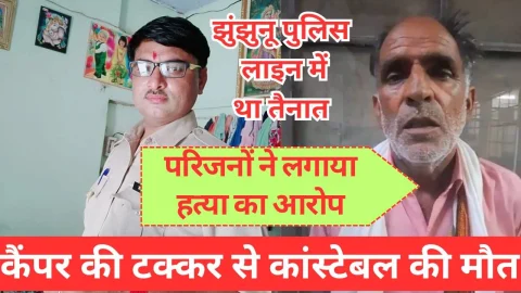 Video News – कैम्पर की टक्कर से कांस्टेबल की मौत को लेकर मिल रही है बड़ी खबर
