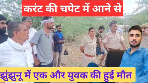 Video News – करंट से झुंझुनू में एक और युवक की हुई मौत