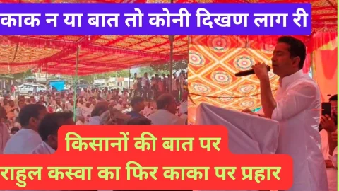Video News – काक न या बात तो कोनी दिखण लाग री, लोगा का बट काढ़ो हो – सांसद राहुल कस्वा