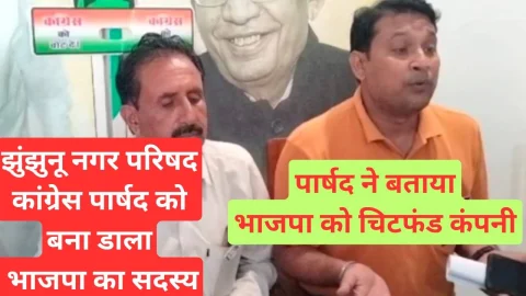 Video News – झुंझुनू नगर परिषद के कांग्रेस पार्षद प्रदीप कुमार सैनी को बनाया फर्जी तरीके से भाजपा का सदस्य !