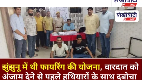 Video News: झुंझुनू : गोलियां बरसाने की थी योजना, पुलिस ने हथियारों के साथ दबोचा