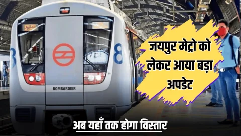 Jaipur Metro: जयपुर मेट्रो को लेकर आया बड़ा अपडेट, अब यहाँ तक होगा विस्तार, जानें कहां कहां बनेगें नए स्टेशन