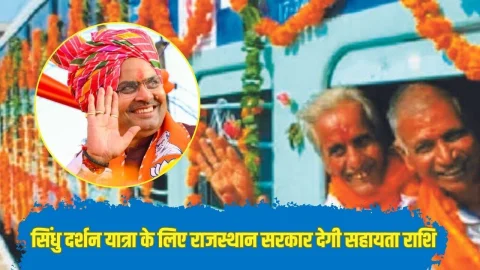 Rajasthan News: सिंधु दर्शन यात्रा के लिए इतने हजार रुपए की सहायता राशि देगी राजस्थान सरकार, इस दिन तक कर सकते हैं आवेदन