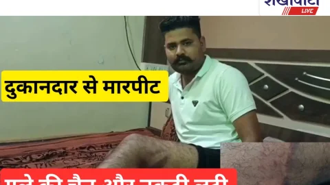 Video News – दुकानदार से मारपीट, गले की चैन और नकदी लूटी
