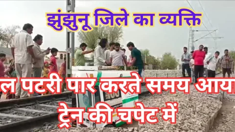 Video News – रेल पटरियो को पार करते समय 70 वर्षीय व्यक्ति घायल