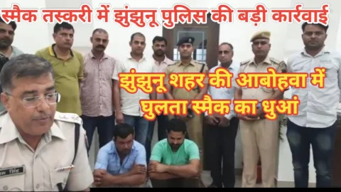 Video News – स्मैक की तस्करी में झुंझुनू पुलिस को मिली बड़ी कामयाबी