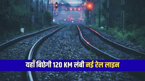 New Railway Line: राजस्थान में यहाँ बिछेगी 120 KM लंबी नई रेल लाइन, बदलेगी इन शहरों की तस्वीर! जानिए बड़े फायदे