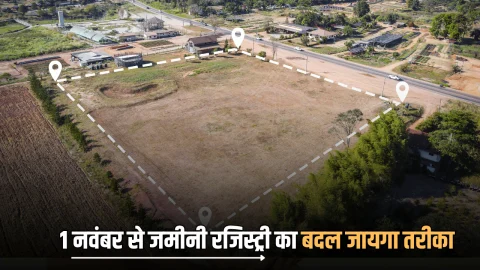 1 नवंबर से हरियाणा में जमीनी रजिस्ट्री का बदल जायगा तरीका! अब नहीं काटने पड़ेंगें बार-बार दफ्तरों के चक्कर