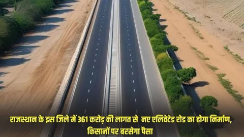 राजस्थान के इस जिले में 361 करोड़ की लागत से नए एलिवेटेड रोड का होगा निर्माण, मालामाल होंगे जमीन मालिक