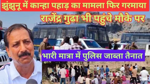 Video News – झुंझुनू में कान्हा पहाड़ मामला फिर गरमाया, पूर्व मंत्री राजेंद्र गुढ़ा भी पहुंचे