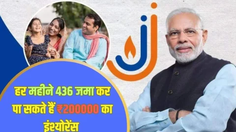 PM Jivan Jyoti Bima Yojana: मात्र 436 जमा कर पा सकते हैं ₹200000 तक का बीमा, बेहद शानदार है ये सरकारी स्कीम, देखें