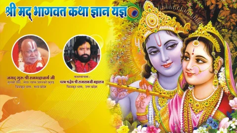 संगीतमय श्रीमद्भागवत का भव्य आयोजन 4 अप्रेल से