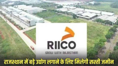 बड़ी खुशखबरी: राजस्थान में बड़े उद्योगों को मिलेगी सस्ती जमीन, RIICO ने ये बनाया शानदार प्लान