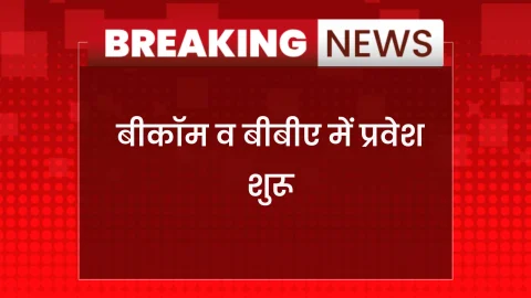 सीकर राजकीय वाणिज्य महाविद्यालय में बीकॉम व बीबीए में प्रवेश शुरू